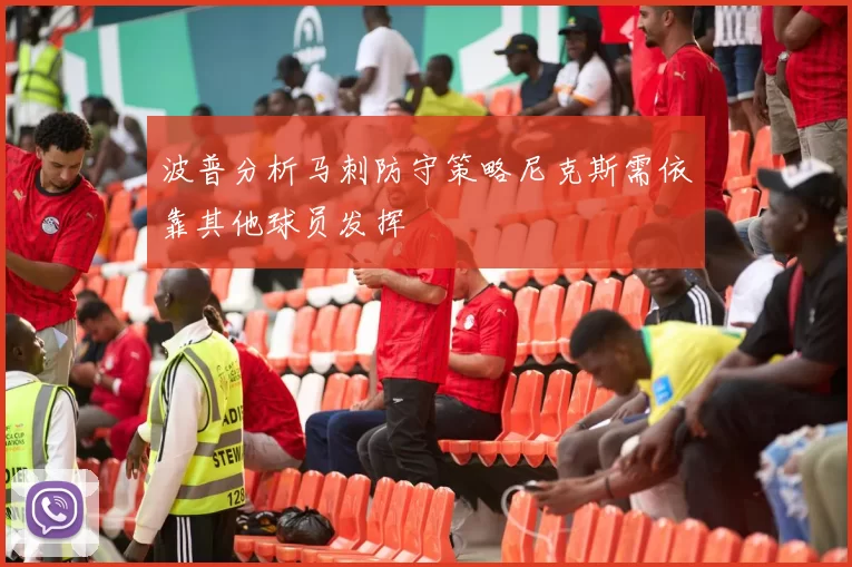 波普分析马刺防守策略尼克斯需依靠其他球员发挥